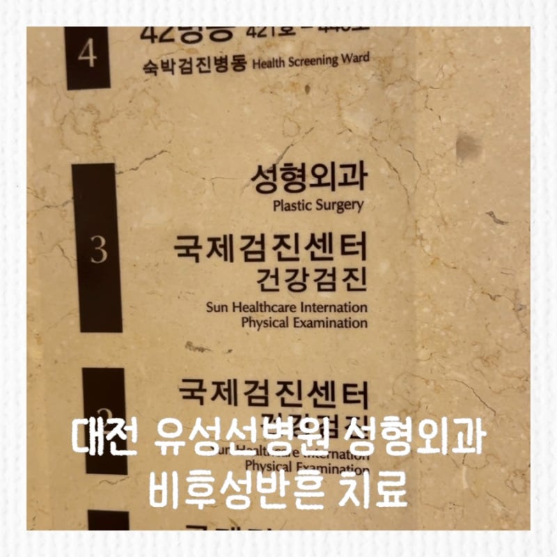 대전 유성선병원 성형외과 제왕절개 흉터 주사 후기｜비후성반흔 통증과 비용