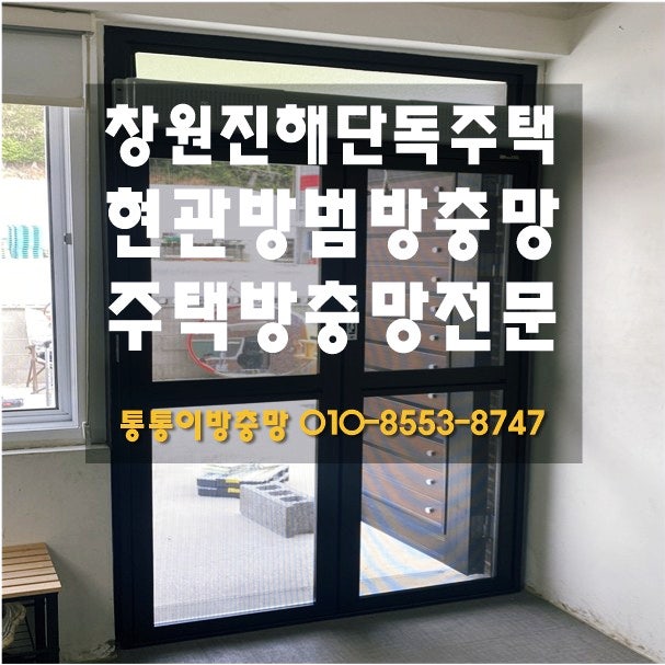 창원방충망 진해 단독주택 | 고양이와 함께 생활하는 집, 롤방충망 대신 방범방충망으로 선....