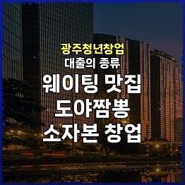 광주청년창업 대출, 지역 경제 활성화를 위한 새로운 기회!