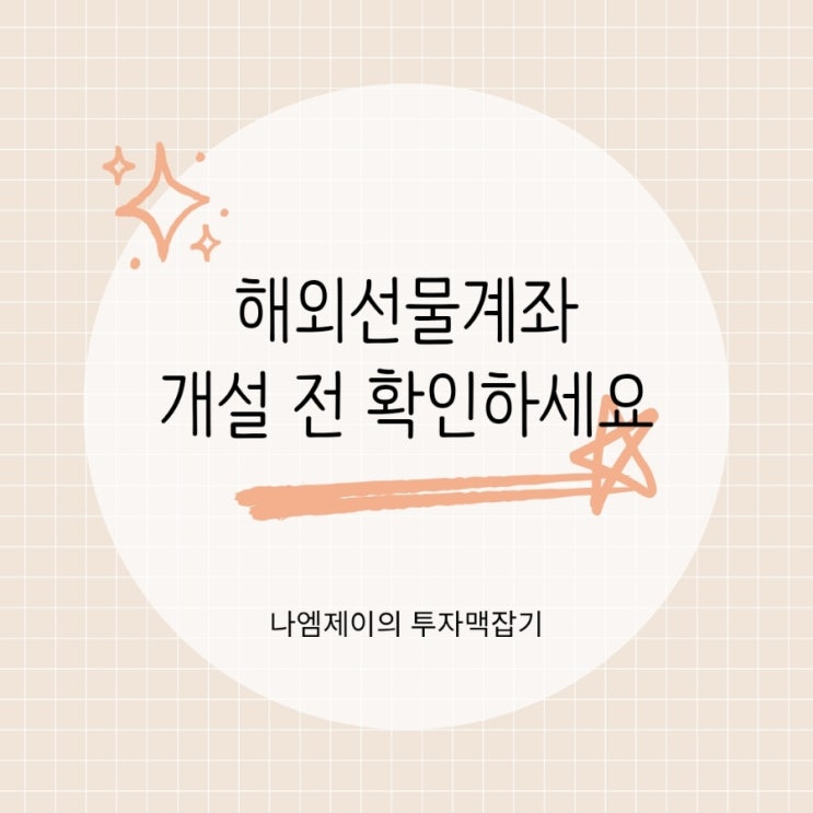  "해외선물 계좌개설 전에 꼭 보세요" 수수료보다 중요한 체크사항