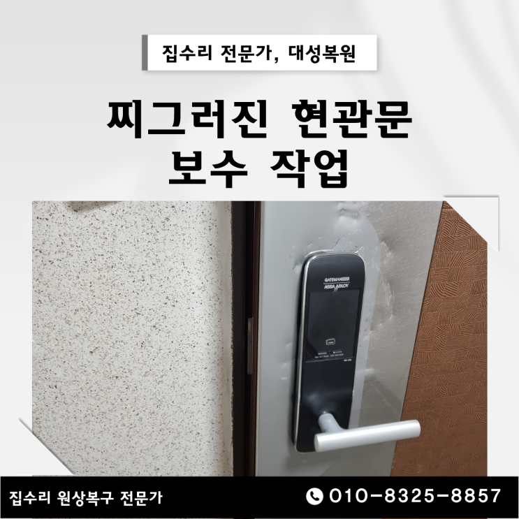  평택 찌그러진 현관문 보수, 완벽한 복원 복구 시공
