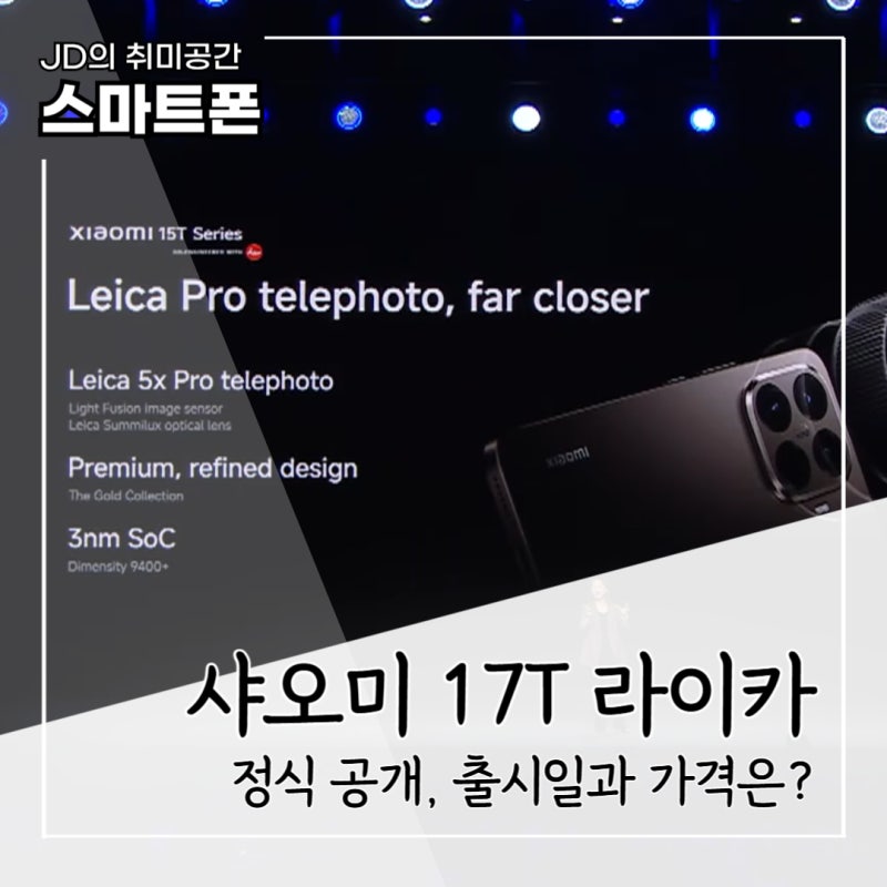 샤오미 17T 라이카 출시일 디자인과 스펙, 국내 출시 일정과 가격은?