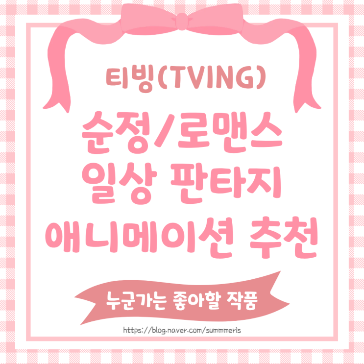  [ 애니 ] 티빙(TVING) 순정/로맨스 일상 판타지 애니메이션 추천 - 누군가는 좋아할 작품
