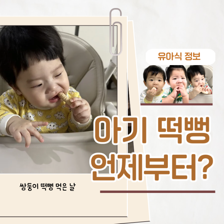  아기 떡뻥 언제부터 시기 먹는 양 추천 주의사항 총정리