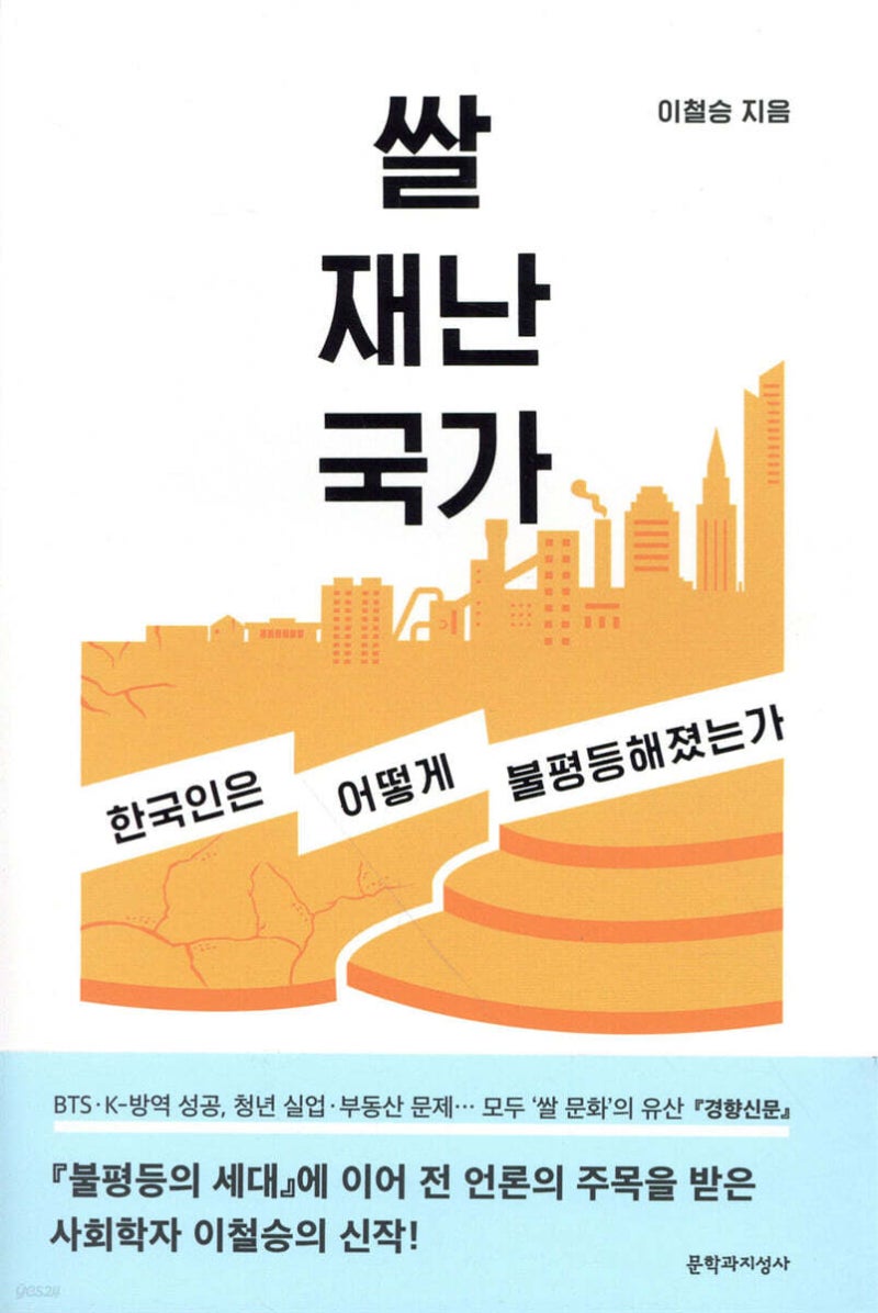 빅데이터 전문가 송길영, 방송인 강지영 「쌀,재난,국가」 책 추천!