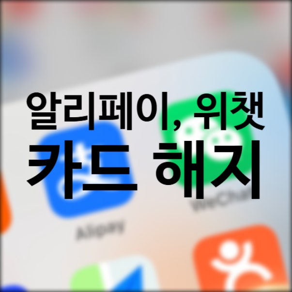 알리페이 등록카드 해지, 위챗 카드 삭제 하는 방법 (스크린샷 포함)
