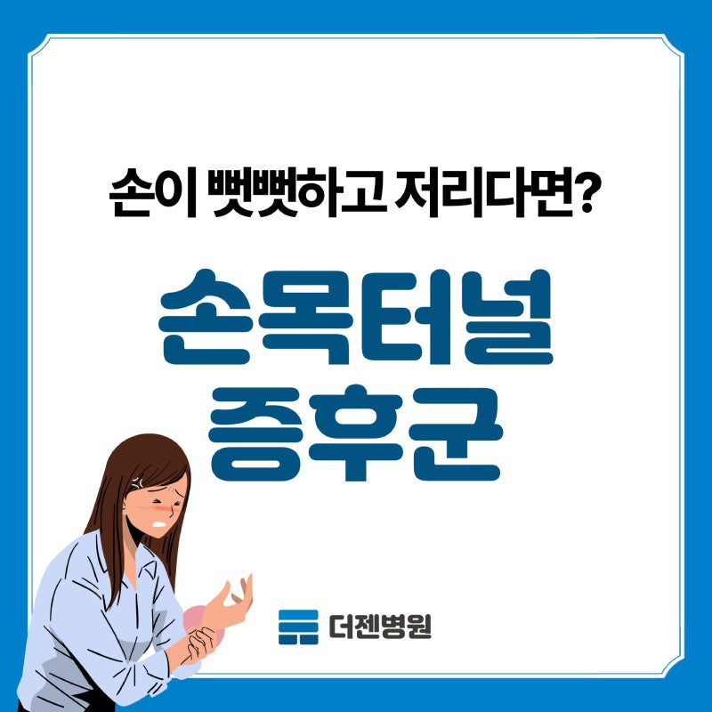 손목터널증후군 의심된다면 대전에서 정확히 진단하세요!