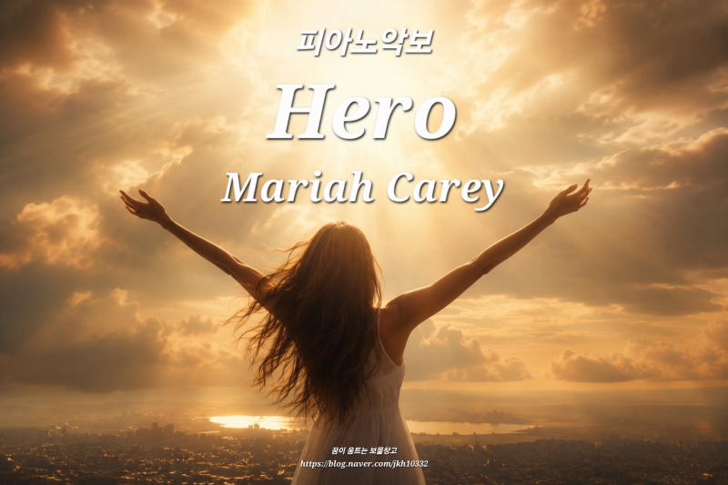 머라이어 캐리 Hero 피아노 악보