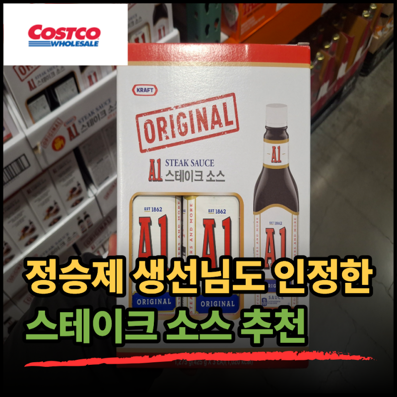 레스토랑 소스보다 훨씬 맛있다고 난리 난 코스트코 스테이크 소스 추천 TOP2