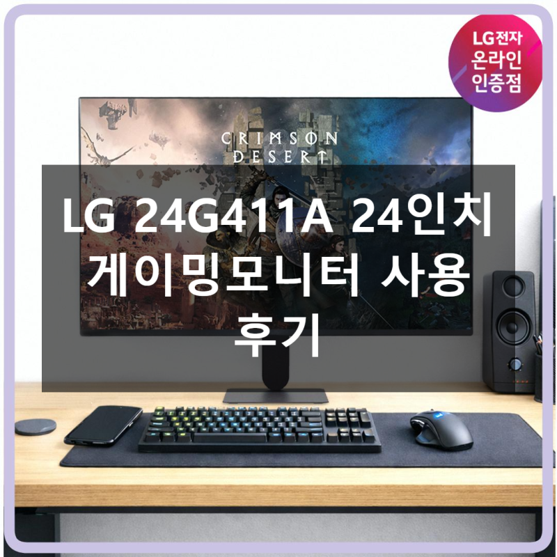LG 24G411A 24인치 게이밍모니터 직접 써본 솔직 사용기