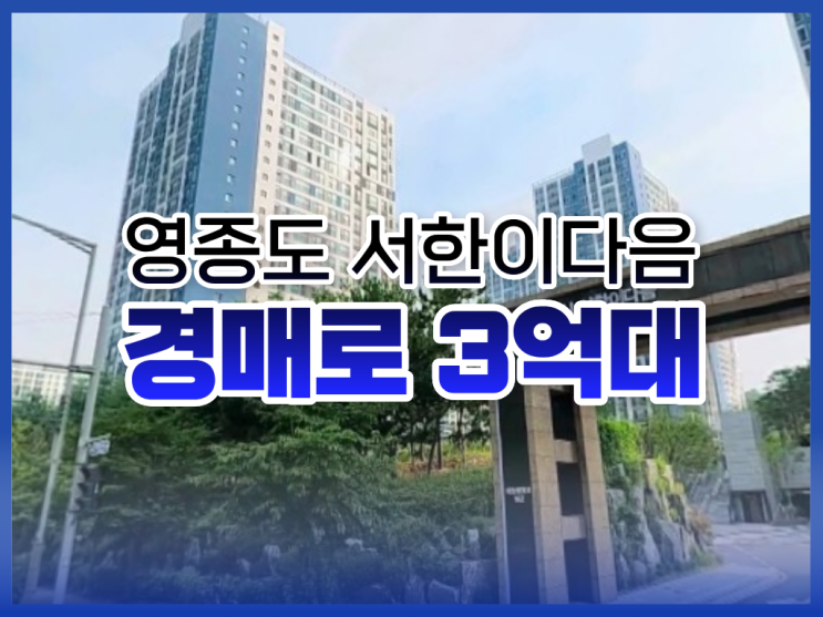  인천아파트매매 영종도 서한이다음 경매 입찰 정보