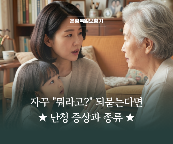귀가 먹먹하고 안 들린다면? 노인성 난청 증상과 종류