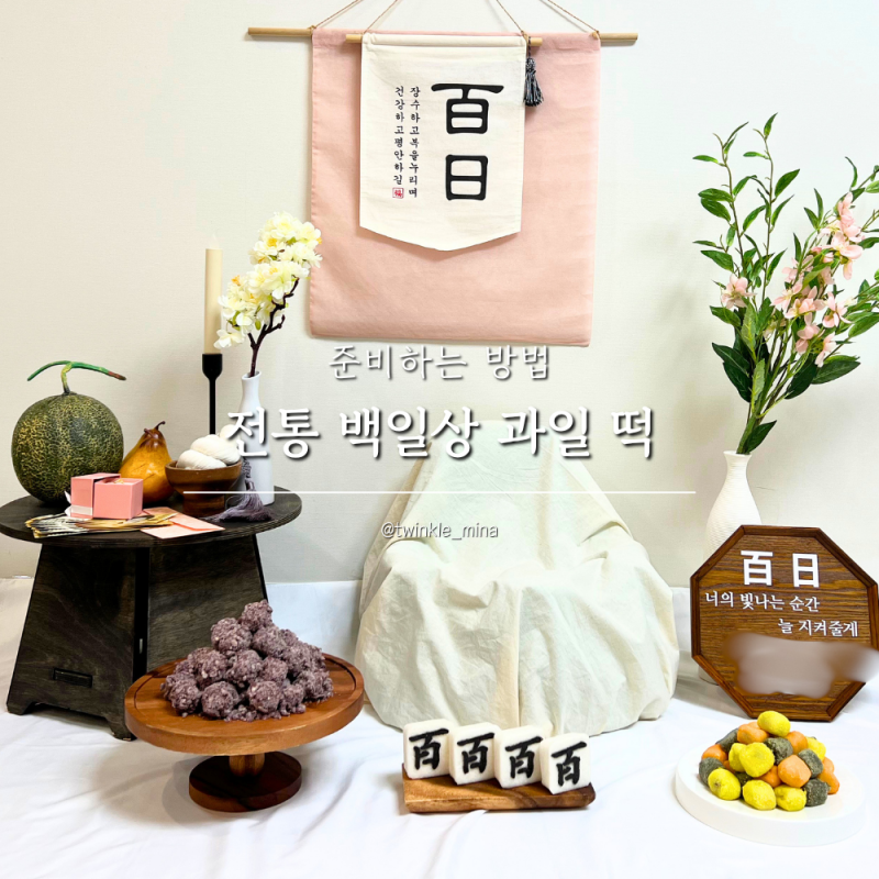 전통 백일상 백일떡 종류 과일 떡 준비하는 방법