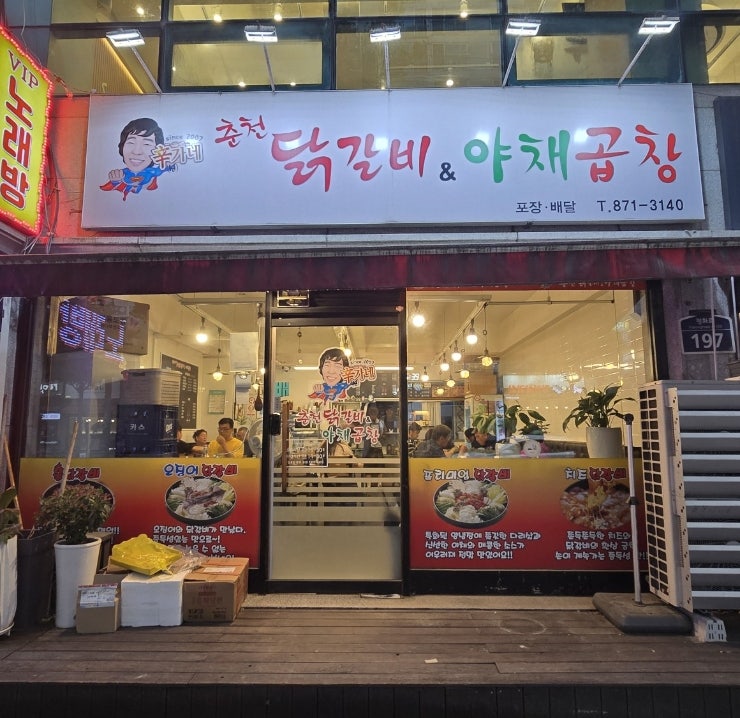 신가네춘천닭갈비야채곱창 사진 1