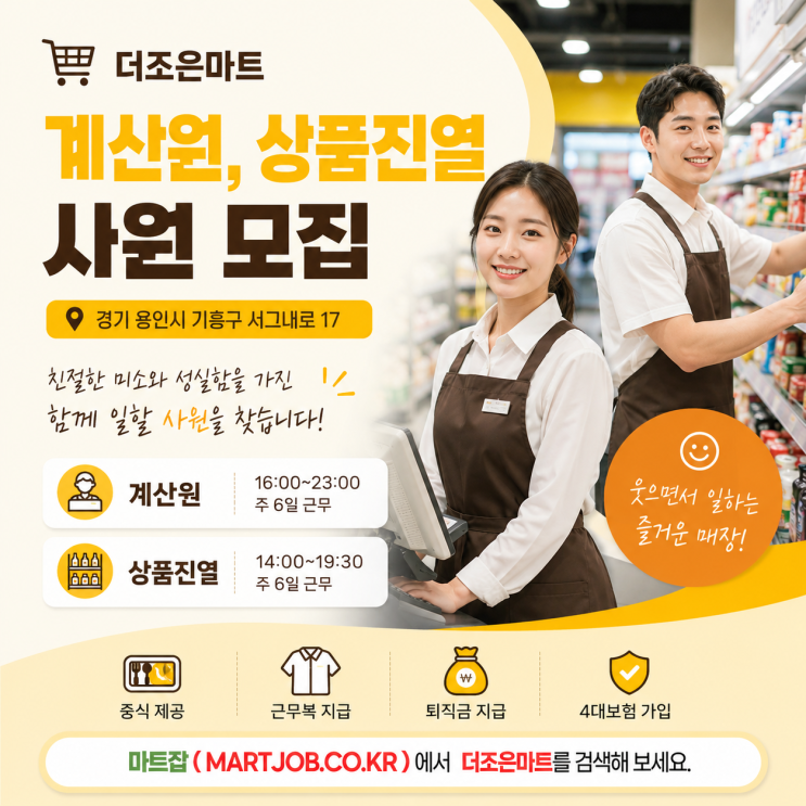  더조은마트 계산원 · 상품진열 직원 모집 - 쉬운 업무 / 용인 기흥구 / 식사제공 / 주6일 근무