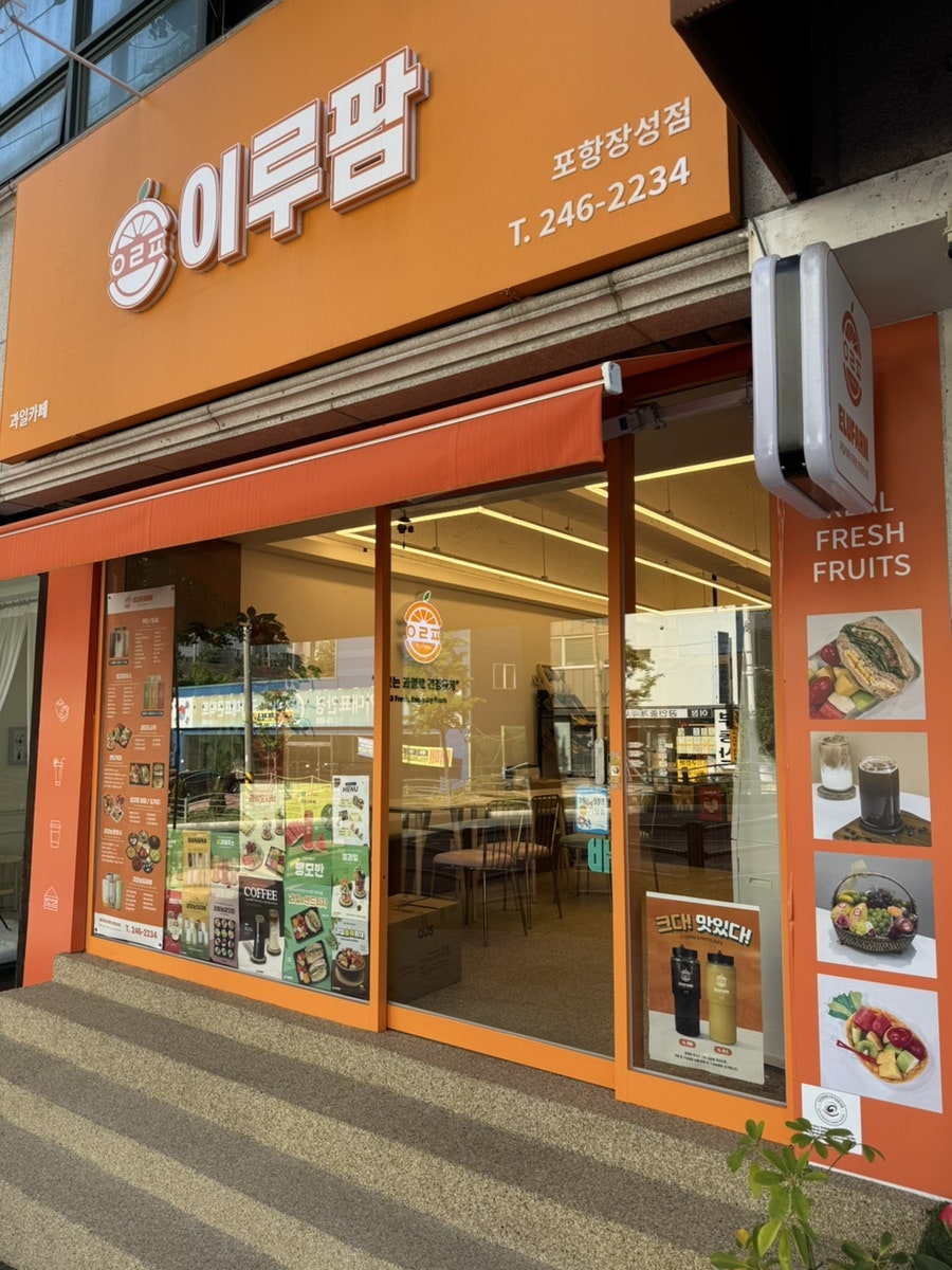 이루팜 포항장성점 사진 3