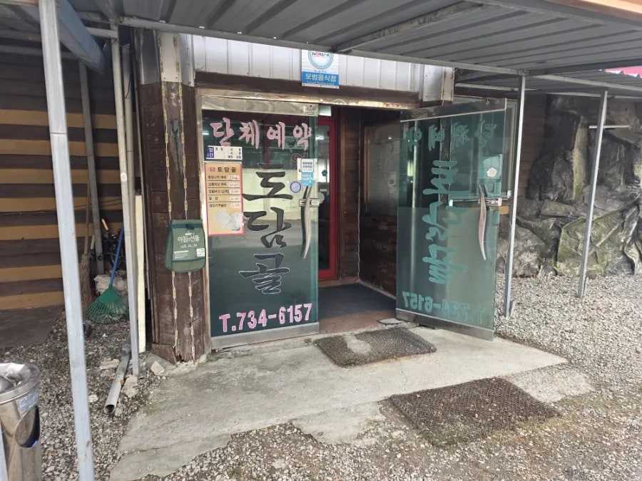 토담골 사진 3