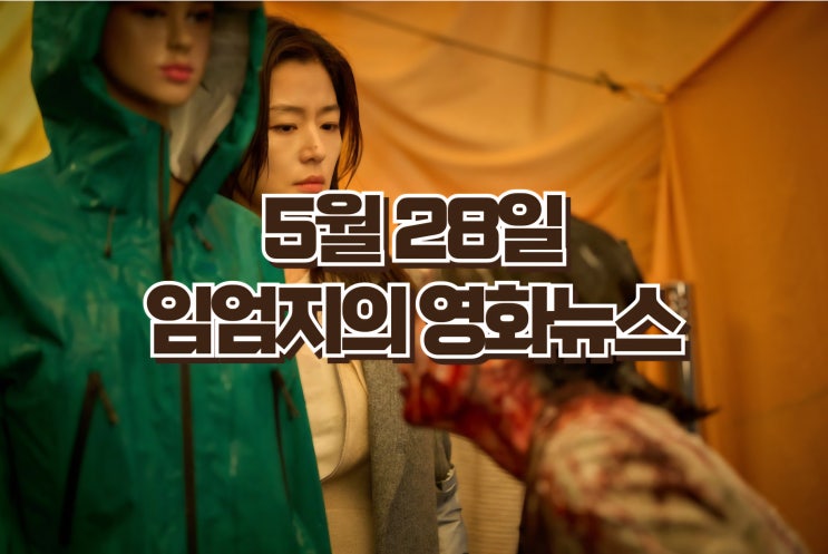  [26년 5월 28일] 오늘의 영화 뉴스 TOP 7 — 군체 200만 돌파·어제 만달로리안 개봉·와일드씽 D-6