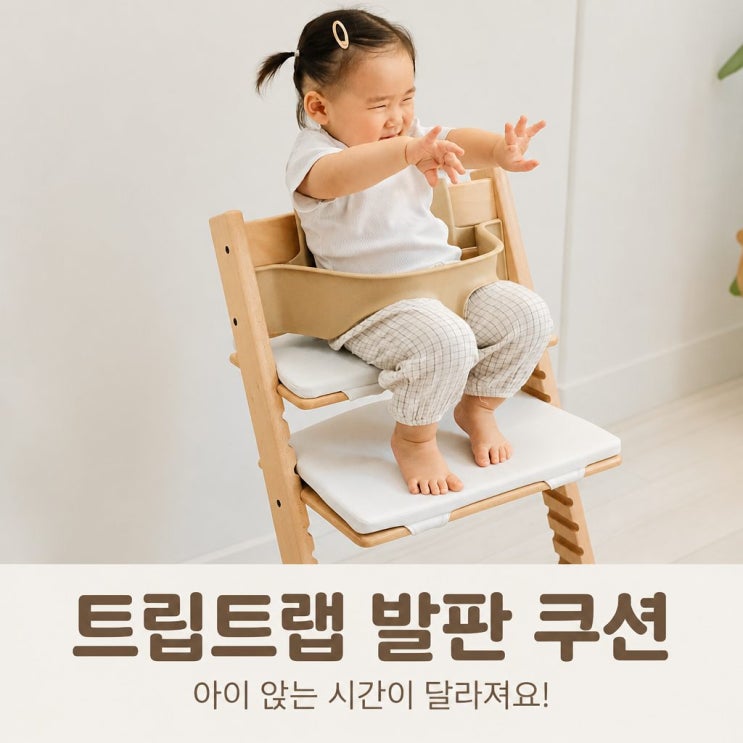  스토케 트립트랩 발판 쿠션 코지키즈 호환 매트 솔직한 선택 이유