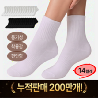  리빙드홈 프리미엄 사계절 중목 양말 14켤레 - 일상 데일리 필수템