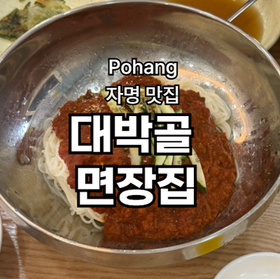 대박골면장집 사진 1