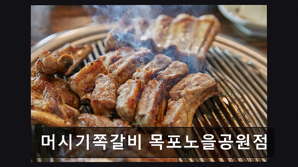 머시기쪽갈비 목포노을공원점 사진 5