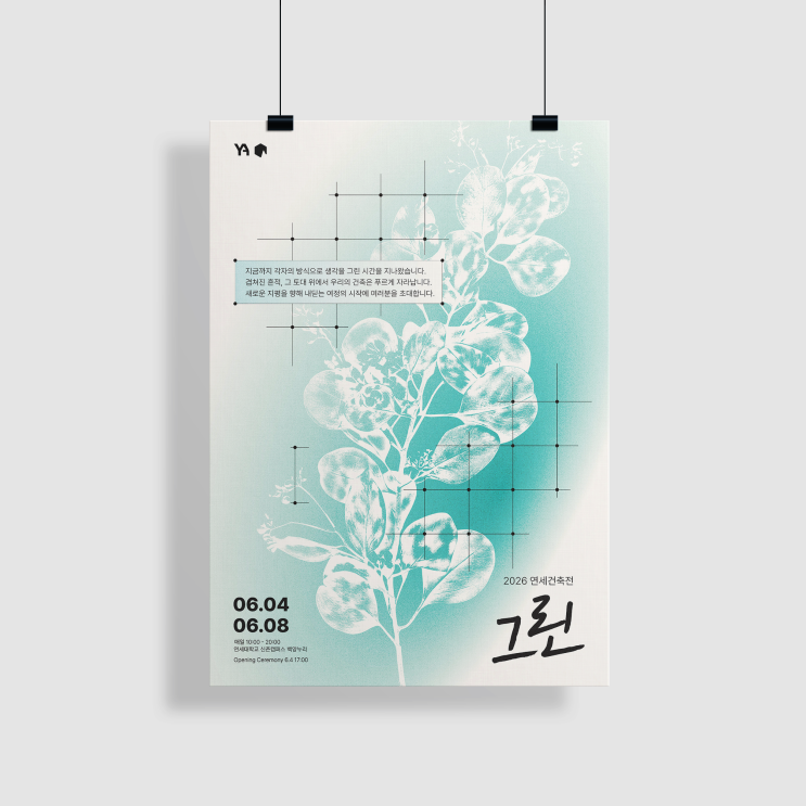 2026 연세건축전 [건축 전시, 졸전, 졸업전시회, 졸업작품, 전시회, 연세대, 연세대학교]
