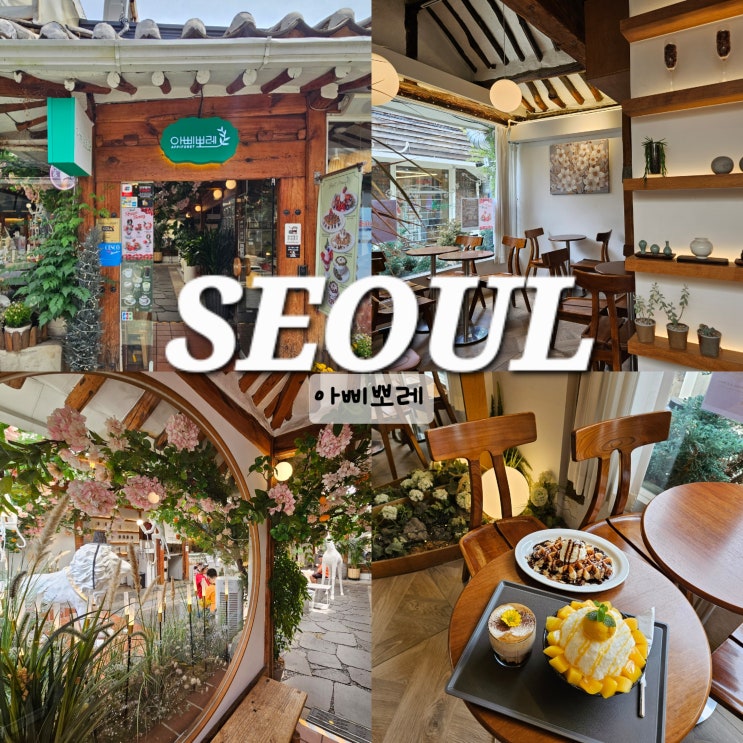  익선동 한옥거리 카페 아삐뽀레 데이트 가볼만한곳