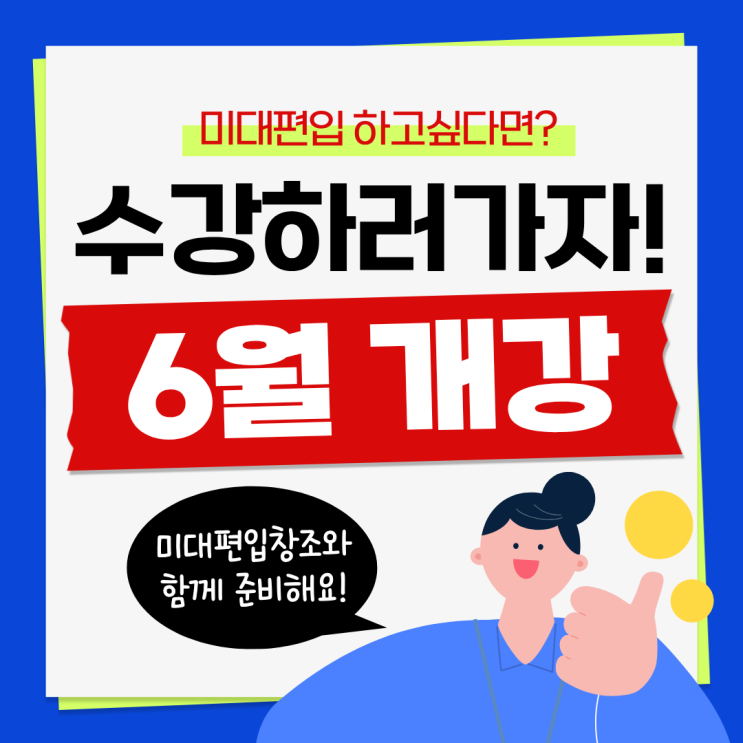  [2027 미대편입] 다가오는 여름, 6월 미대편입 대비하자!