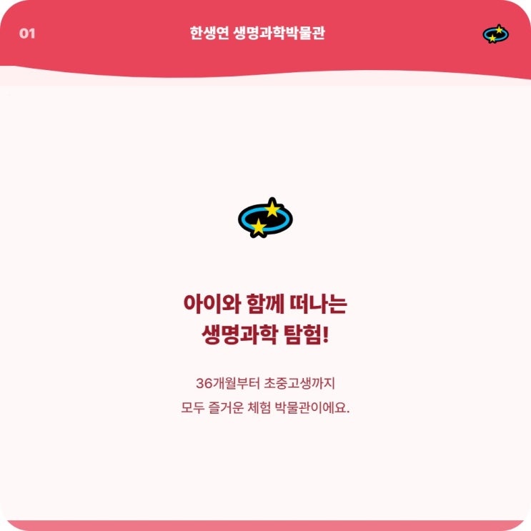  아이랑 한생연 생명과학박물관 입장료 이용 안내