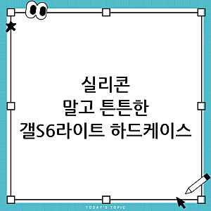 딱딱한 플라스틱 커버! 갤럭시 S6 Lite 케이스 추천 (실리콘X)