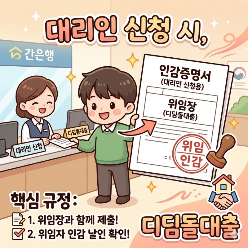 [부동산 금융] 디딤돌대출 대리인 신청 시 '인감증명서' 규정 완벽 정리: 위임장부터 인감 날....