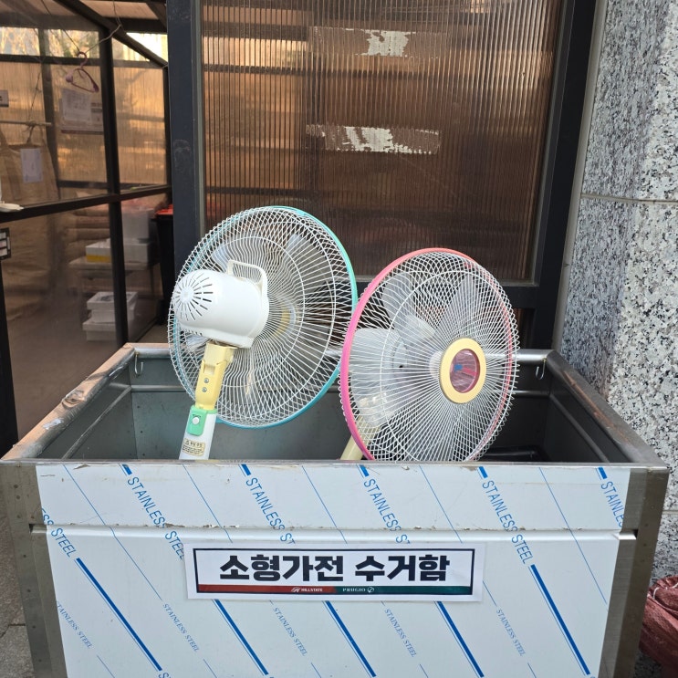  선풍기 버리는법 폐기물 스티커 없이 무료로 버리세요