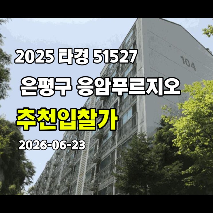 [2025 타경 51527] 서울 은평구 응암동 응암푸르지오