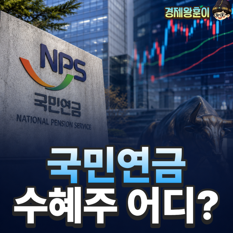  국민연금 국내주식 비중 확대 수혜주 어디일까?