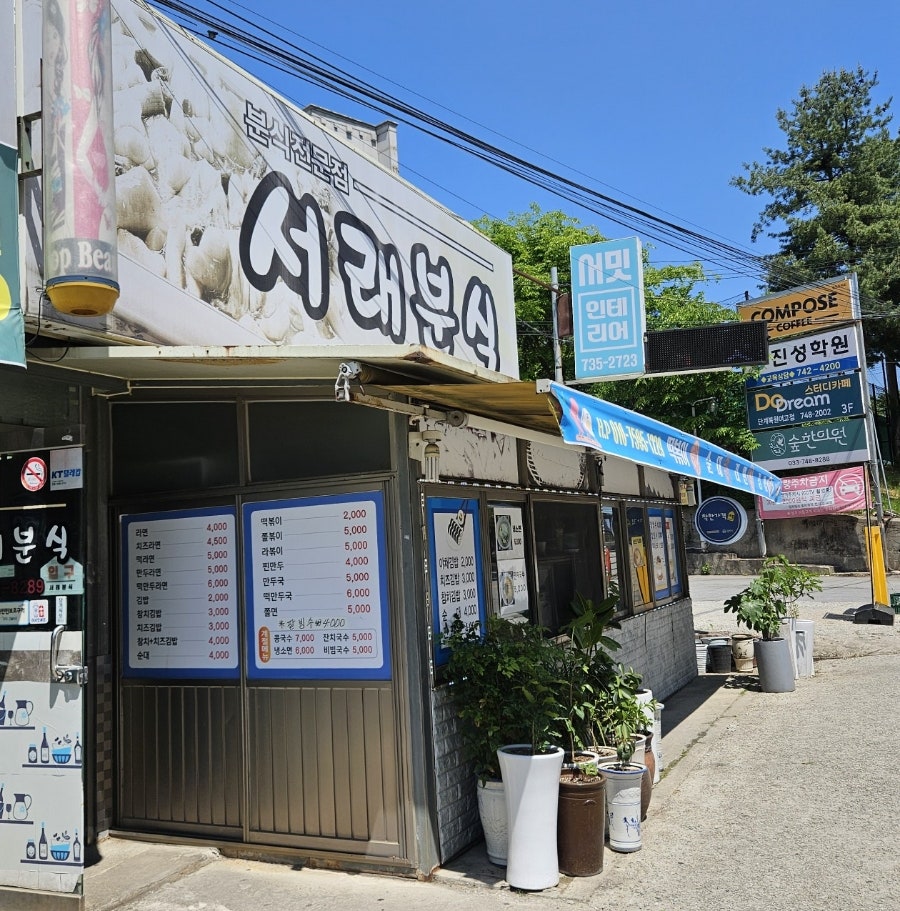 서래분식 사진 2