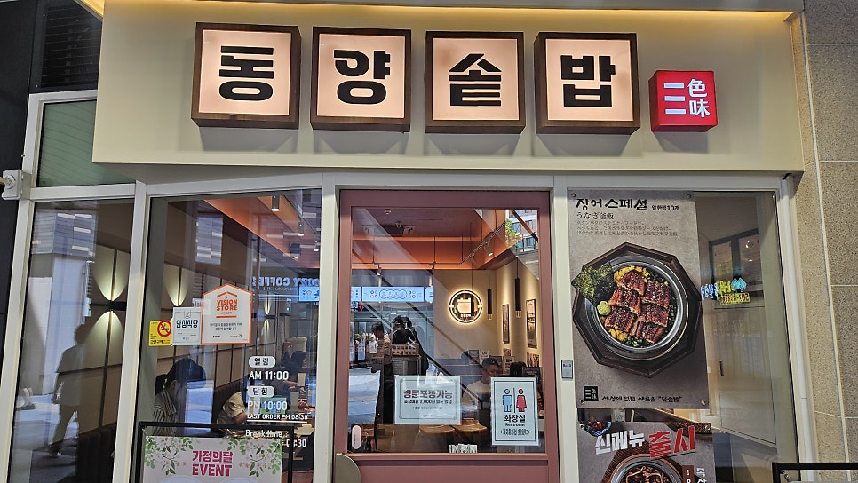 동양솥밥 과천점 사진 1