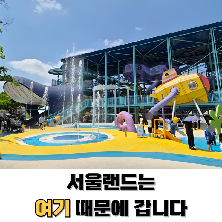  서울랜드 물놀이터 크라켄아일랜드 준비물 총정리주차·할인·명당자리 꿀팁