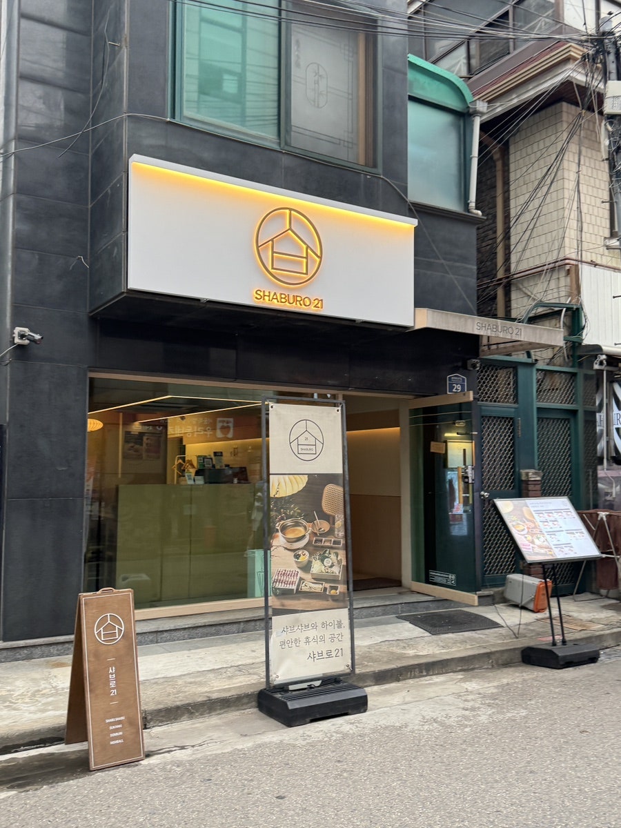 샤브로21 이수 사진 2