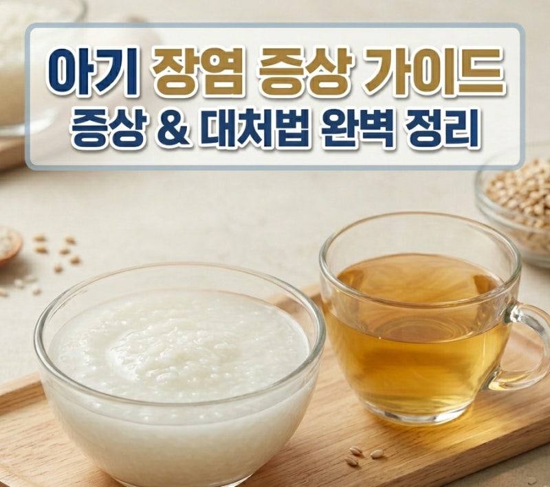 아기 장염 증상 전염 검사 총정리, 어린이집 등원과 장염에 좋은 음식 가이드