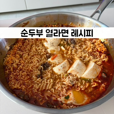 순두부열라면 레시피 순두부요리 간단한 라면요리 레시피 라면 2개 물양 열라면순두부