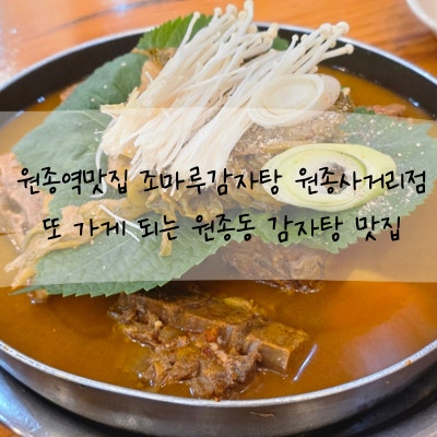 조마루감자탕 원종사거리점 사진 1
