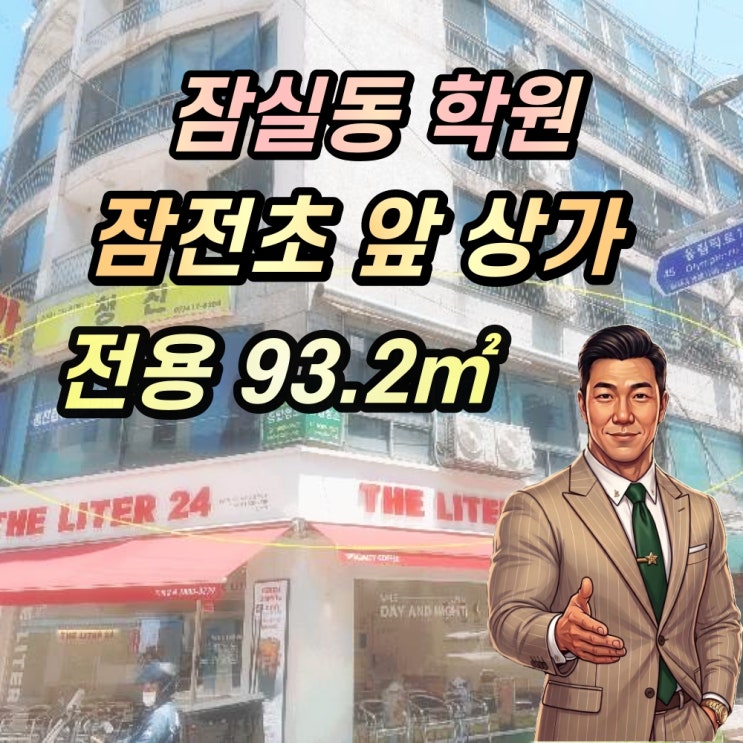  송파구 잠실동 28평형 2층 상가 경매 잠전초 앞 학원
