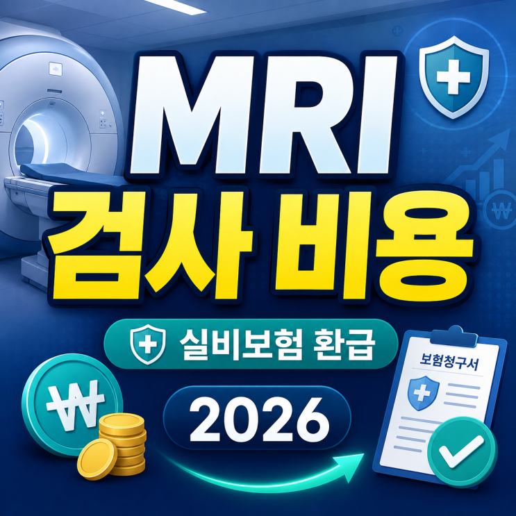  MRI 검사 비용 실비보험 환급 얼마까지 가능할까 2026 최신