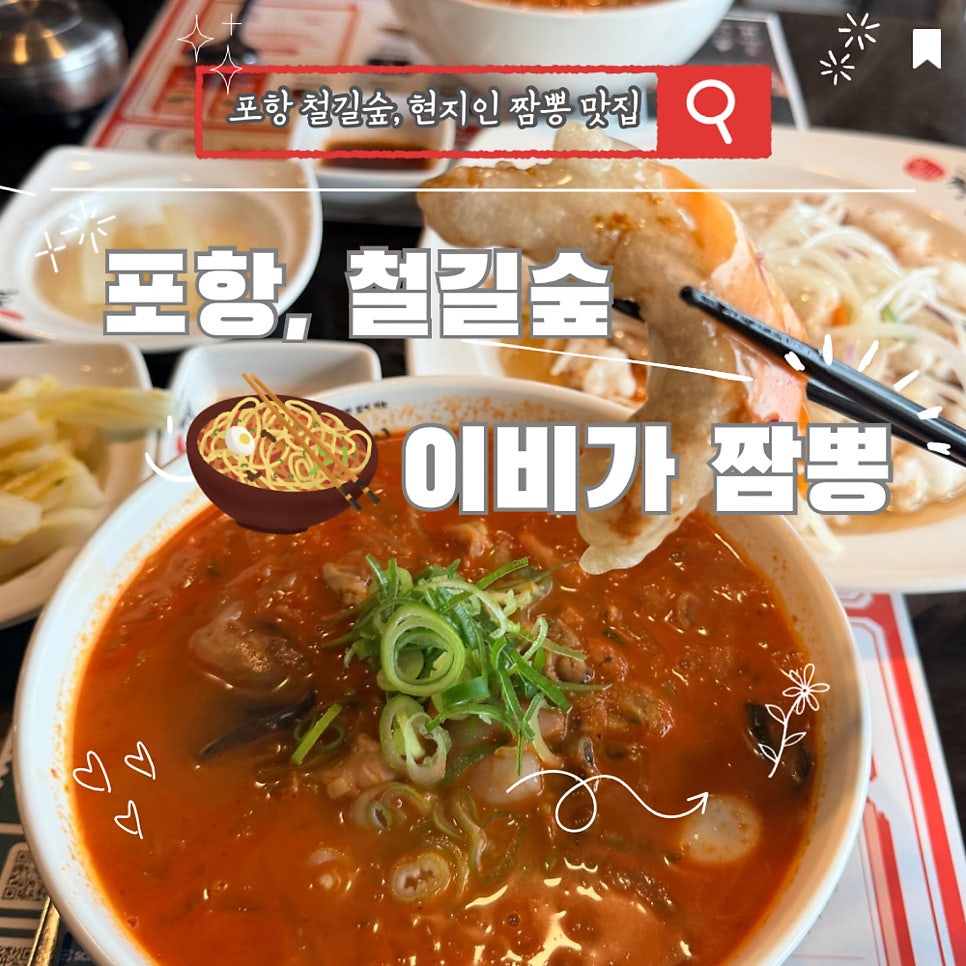 이비가짬뽕 포항남구점 사진 1