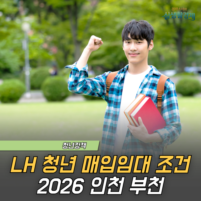 2026년 LH 인천 청년 매입임대주택 조건, 반값 월세라던데
