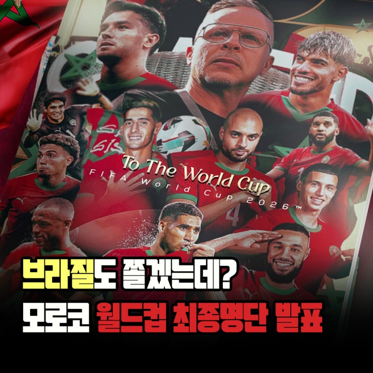 "브라질도 해볼 만한 스쿼드?" <b>모로코 축구 국가대표팀</b> 최종... 