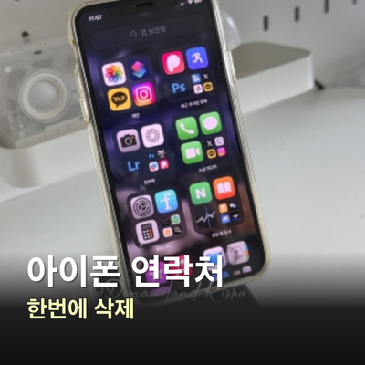 아이폰 연락처 삭제 한번에 안될때 해결법
