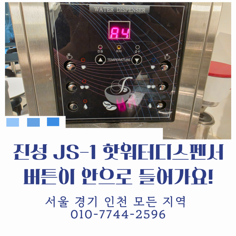 진성 JS-1핫워터디스펜서 온수기 버튼 고장 수리 as 후기
