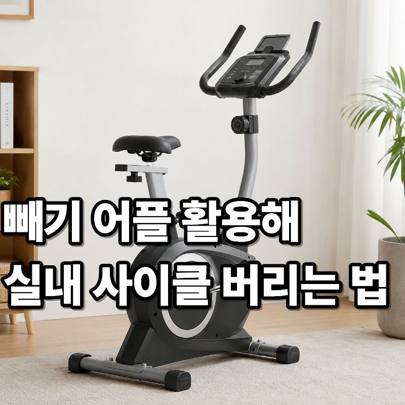 실내 자전거 사이클 버리는 방법 대형폐기물 신고 스티커 가격 빼기 어플 활용하기